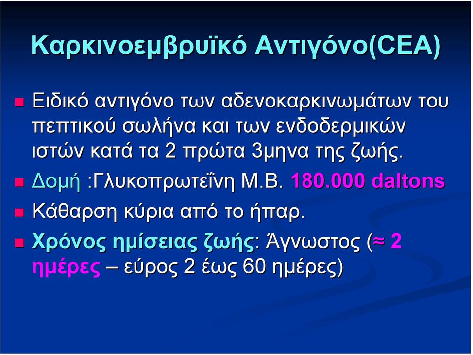 της ζωής. οµή :Γλυκοπρωτεΐνη Μ.Β. 180.