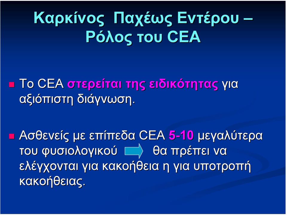 Ασθενείς µε επίπεδα CEA 5-10 µεγαλύτερα του