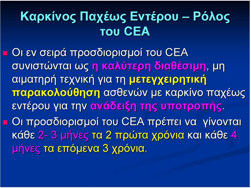 µε καρκίνο παχέως εντέρου για την ανάδειξη της υποτροπής.