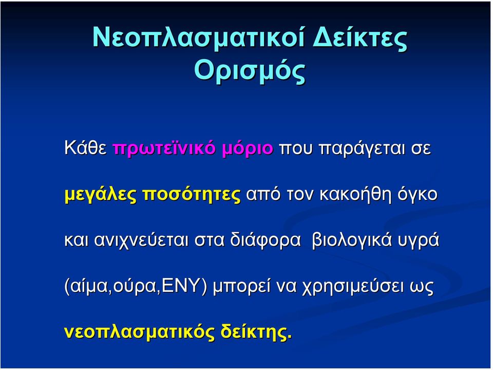 όγκο και ανιχνεύεται στα διάφορα βιολογικά υγρά