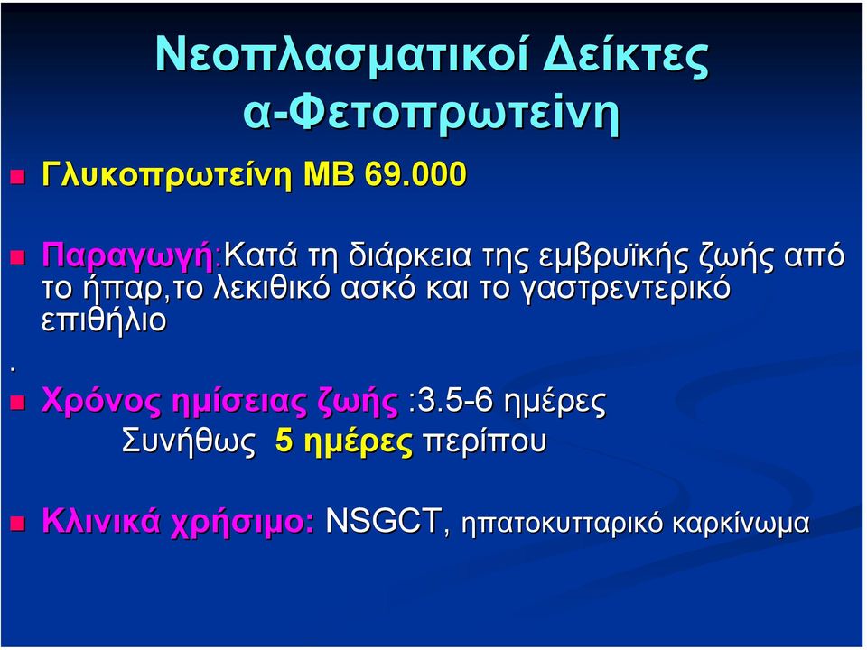 λεκιθικό ασκό και το γαστρεντερικό επιθήλιο. Χρόνος ηµίσειας ζωής :3.