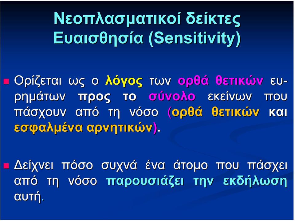 πάσχουν από τη νόσο (ορθά θετικών και εσφαλµένα αρνητικών).