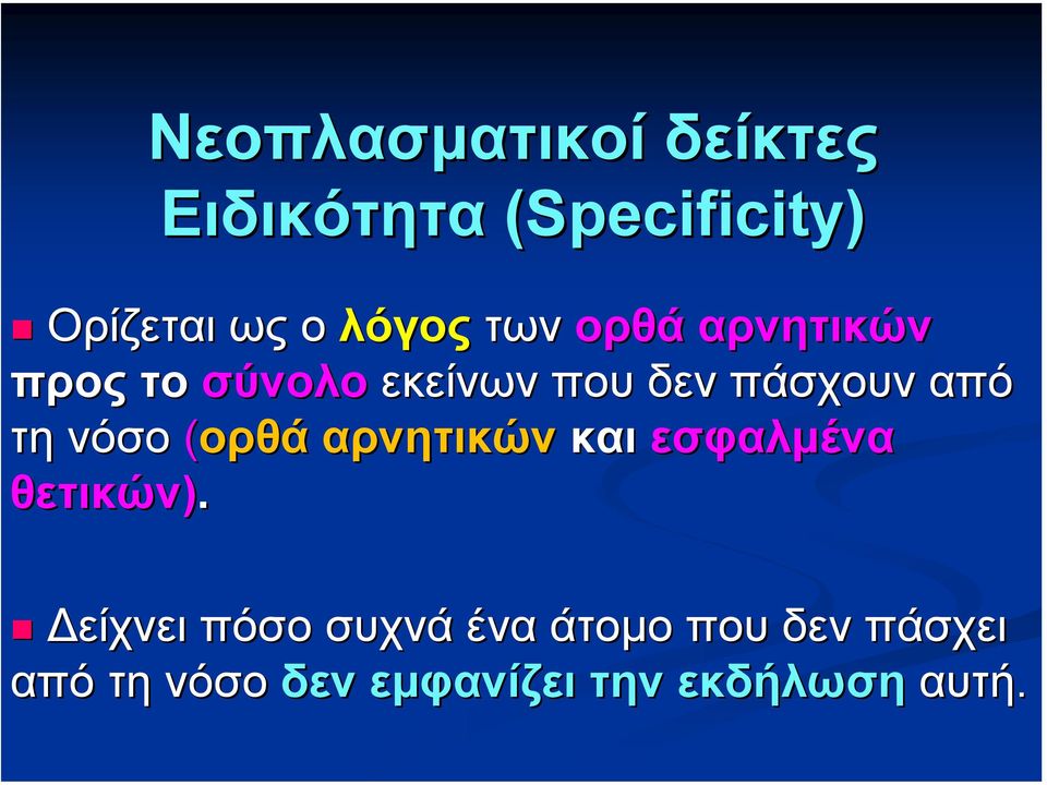 από τη νόσο (ορθά αρνητικών και εσφαλµένα θετικών).