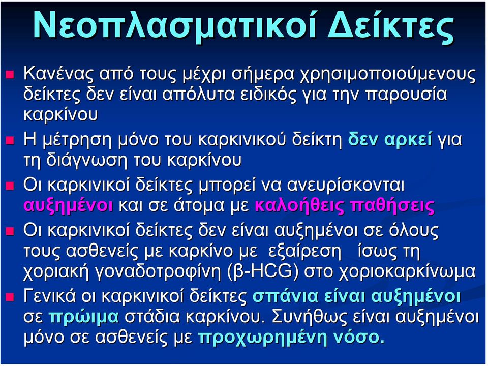 παθήσεις Οι καρκινικοί δείκτες δεν είναι αυξηµένοι σε όλους τους ασθενείς µε καρκίνο µε εξαίρεση ίσως τη χοριακή γοναδοτροφίνη (β-hcg) στο