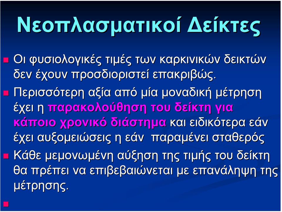 Περισσότερη αξία από µία µοναδική µέτρηση έχει η παρακολούθηση του δείκτη για κάποιο