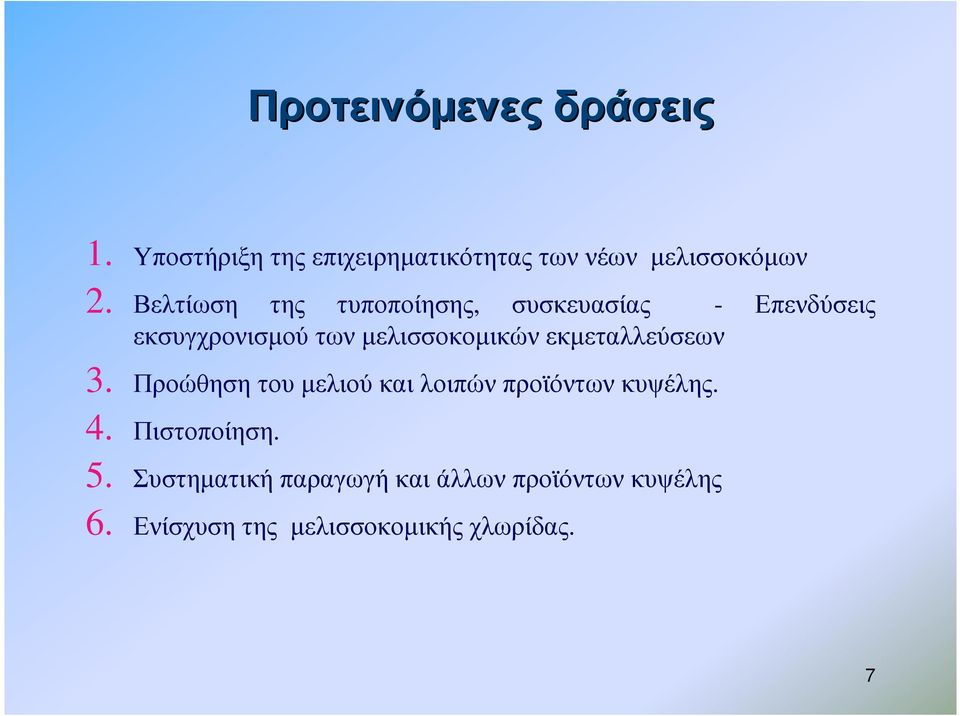 εκµεταλλεύσεων 3. Προώθηση του µελιού και λοιπών προϊόντων κυψέλης. 4. Πιστοποίηση. 5.