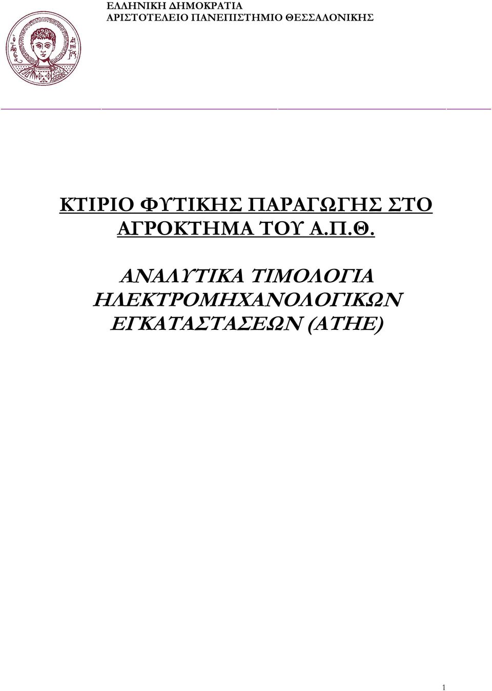 ΠΑΡΑΓΩΓΗΣ ΣΤΟ ΑΓΡΟΚΤΗΜΑ ΤΟΥ Α.Π.Θ.