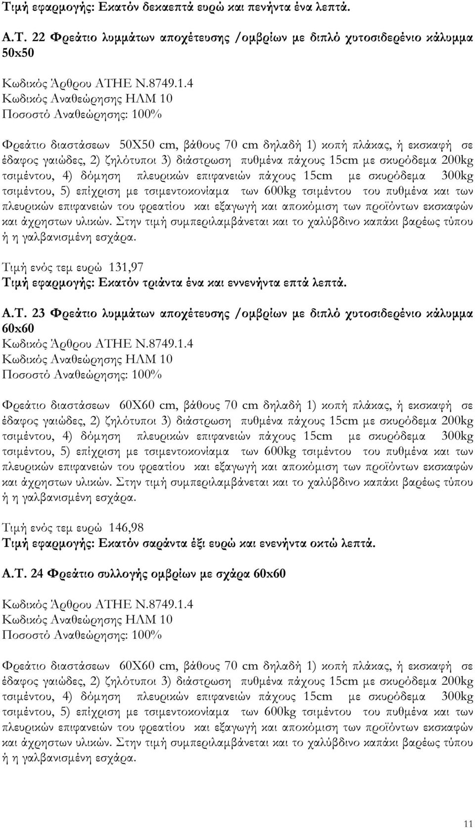 4) δόµηση πλευρικών επιφανειών πάχους 15cm µε σκυρόδεµα 300kg τσιµέντου, 5) επίχριση µε τσιµεντοκονίαµα των 600kg τσιµέντου του πυθµένα και των πλευρικών επιφανειών του φρεατίου και εξαγωγή και