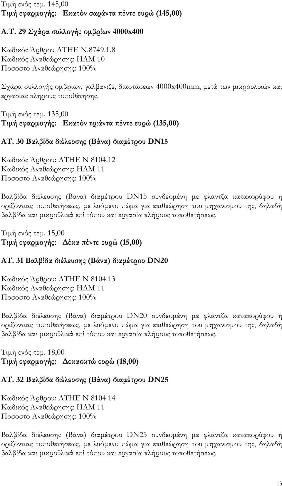 12 Κωδικός Αναθεώρησης: ΗΛΜ 11 Βαλβίδα διέλευσης (Βάνα) διαµέτρου DN15 συνδεοµένη µε φλάντζα κατακορύφου ή οριζόντιας τοποθετήσεως, µε λυόµενο πώµα για επιθεώρηση του µηχανισµού της, δηλαδή βαλβίδα