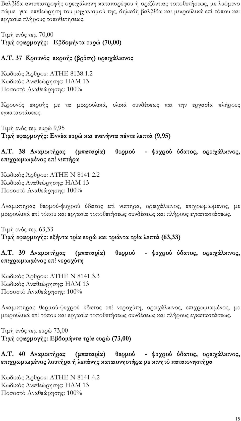 8.1.2 Κωδικός Αναθεώρησης: ΗΛΜ 13 Κρουνός εκροής µε τα µικροϋλικά, υλικά συνδέσεως και την εργασία πλήρους εγκαταστάσεως.