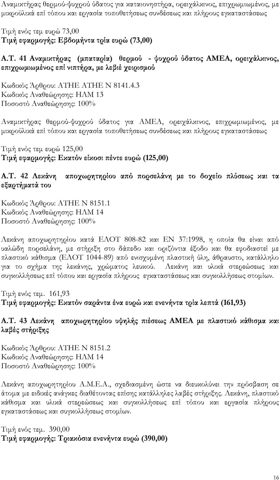 Αναµικτήρας (µ αταρία) θερµού - ψυχρού ύδατος ΑΜΕΑ, ορειχάλκινος, ε ιχρωµιωµένος ε ί νι τήρα, µε λεβιέ χειρισµού Κωδικός Άρθρου: ΑΤΗΕ ΑΤΗΕ Ν 8141