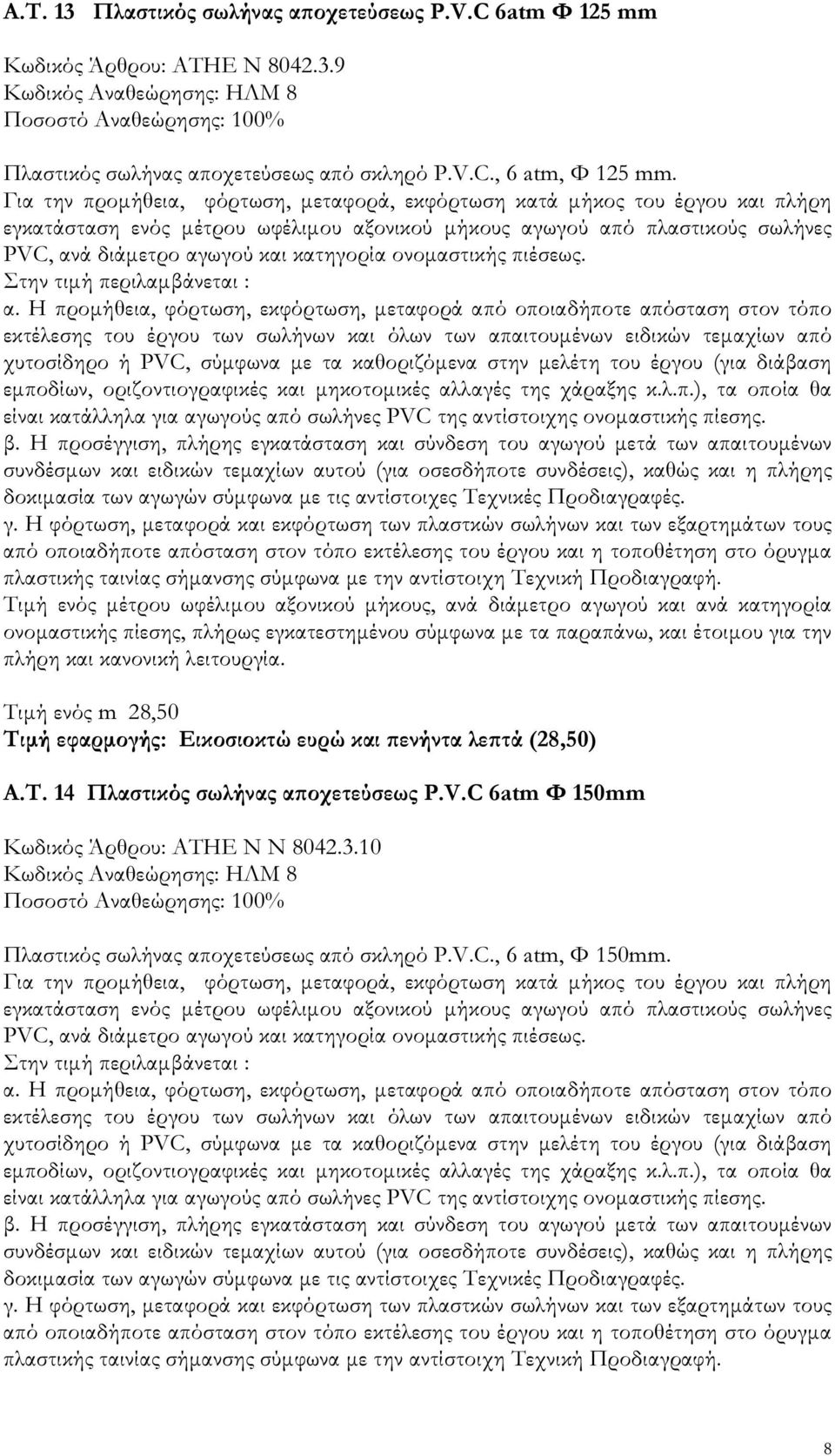 ονοµαστικής πιέσεως. Στην τιµή περιλαµβάνεται : α.