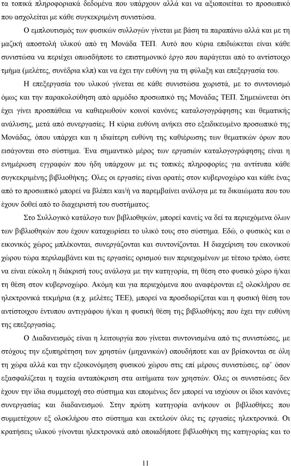 Αυτό που κύρια επιδιώκεται είναι κάθε συνιστώσα να περιέχει οπωσδήποτε το επιστημονικό έργο που παράγεται από το αντίστοιχο τμήμα (μελέτες, συνέδρια κλπ) και να έχει την ευθύνη για τη φύλαξη και