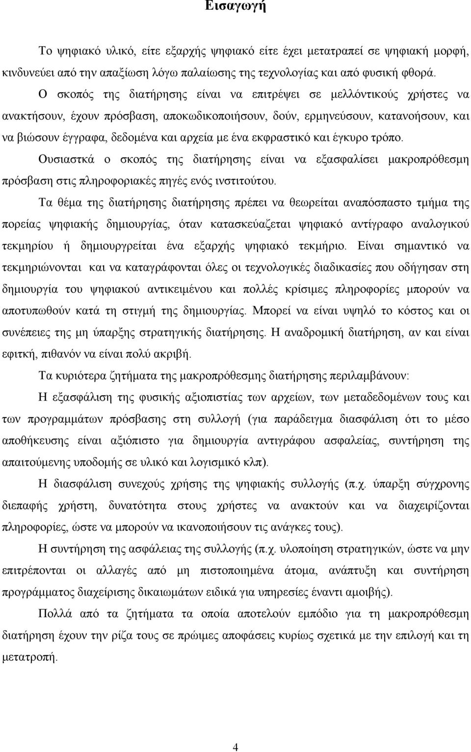 εκφραστικό και έγκυρο τρόπο. Ουσιαστκά ο σκοπός της διατήρησης είναι να εξασφαλίσει μακροπρόθεσμη πρόσβαση στις πληροφοριακές πηγές ενός ινστιτούτου.