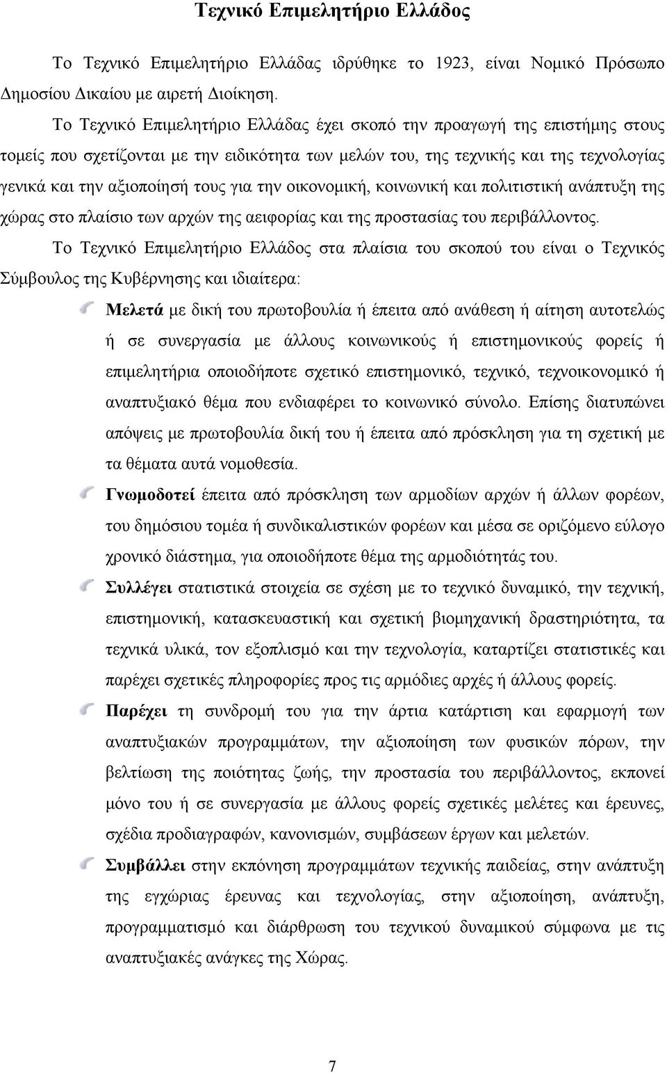 την οικονομική, κοινωνική και πολιτιστική ανάπτυξη της χώρας στο πλαίσιο των αρχών της αειφορίας και της προστασίας του περιβάλλοντος.