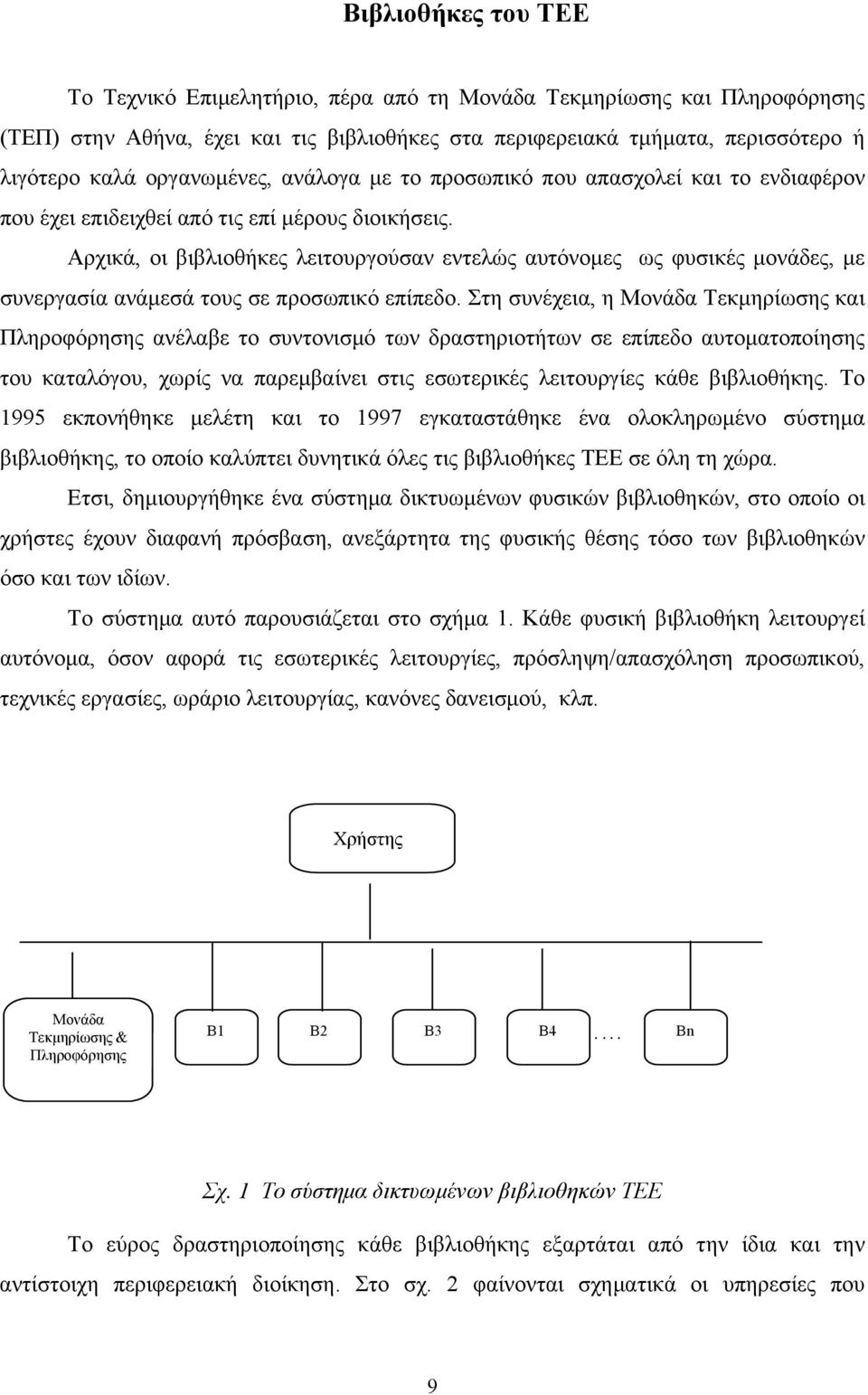 Αρχικά, οι βιβλιοθήκες λειτουργούσαν εντελώς αυτόνομες ως φυσικές μονάδες, με συνεργασία ανάμεσά τους σε προσωπικό επίπεδο.
