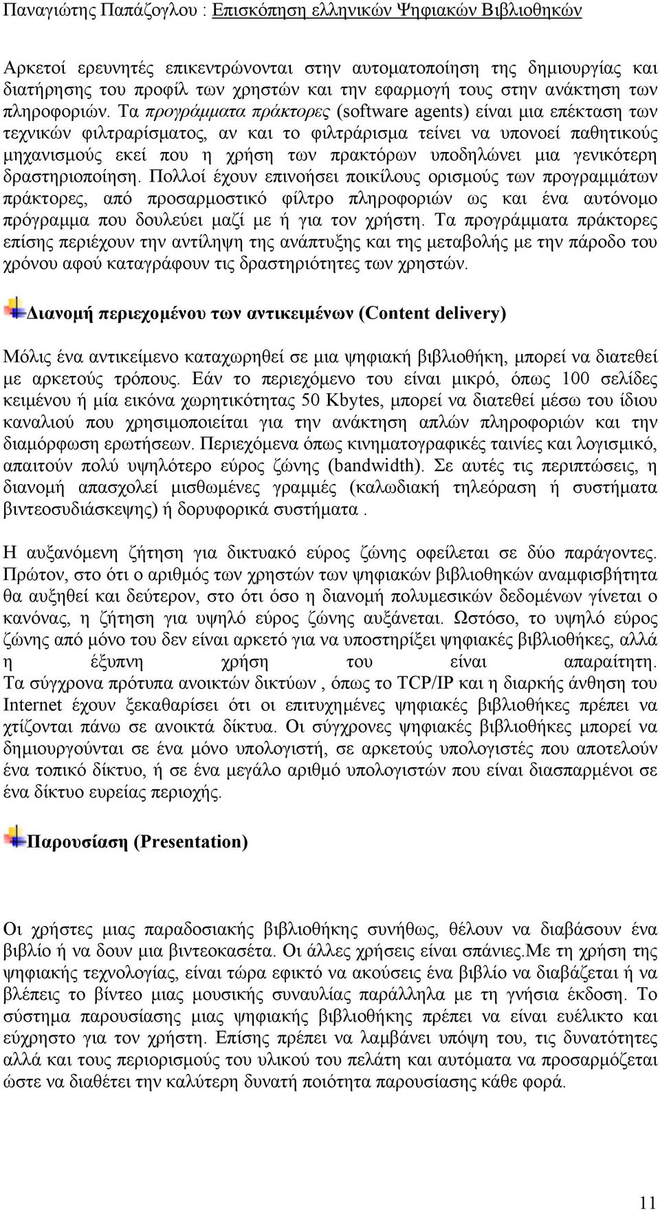γενικότερη δραστηριοποίηση.