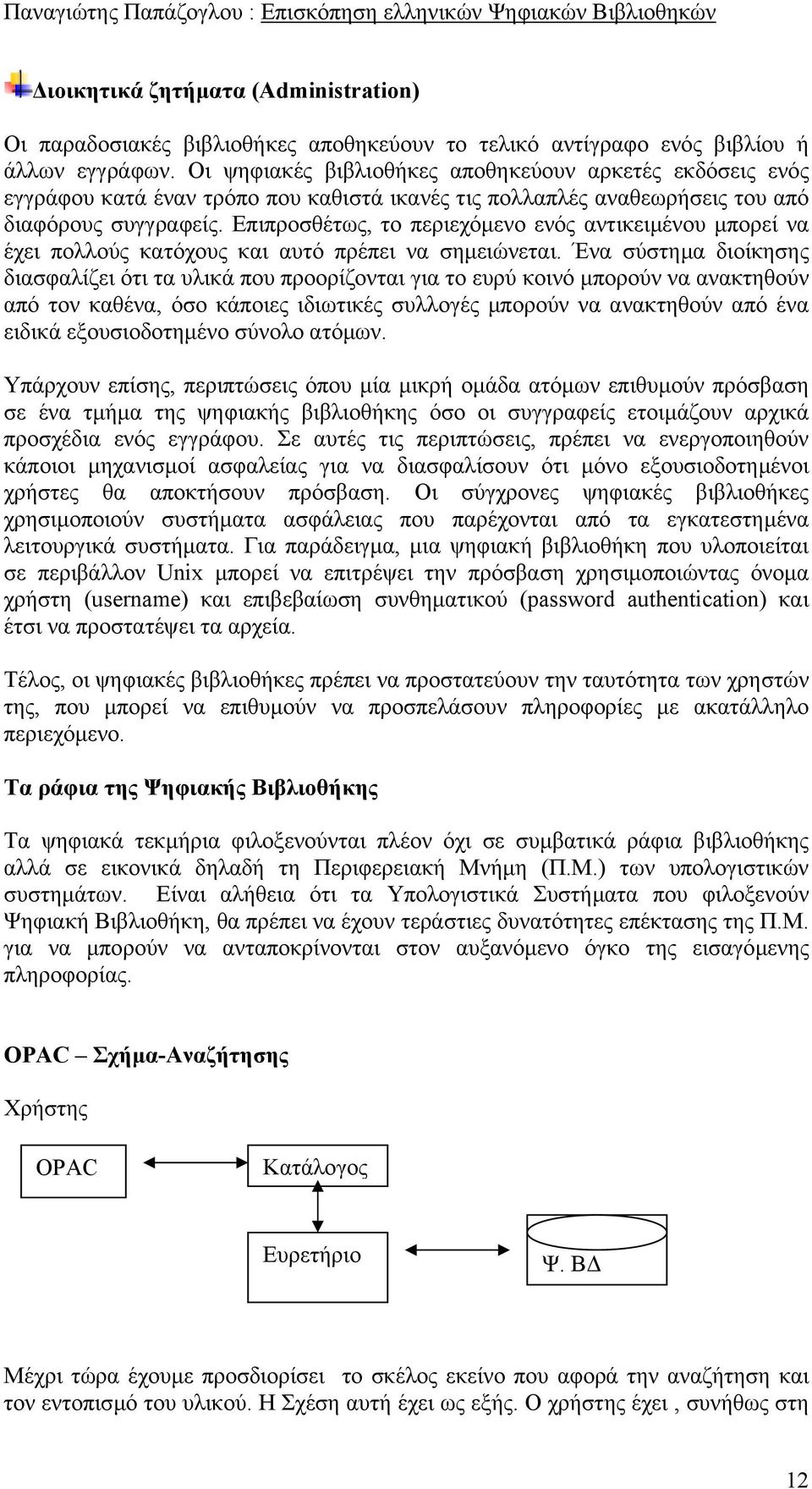 Επιπροσθέτως, το περιεχόµενο ενός αντικειµένου µπορεί να έχει πολλούς κατόχους και αυτό πρέπει να σηµειώνεται.