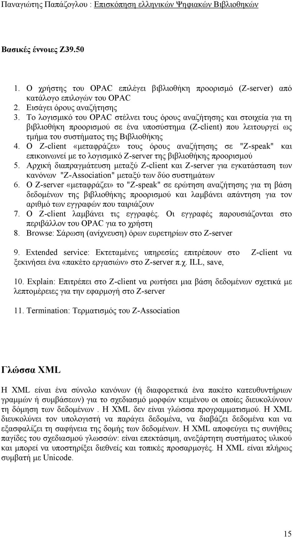 Ο Z-client «µεταφράζει» τους όρους αναζήτησης σε "Z-speak" και επικοινωνεί µε το λογισµικό Z-server της βιβλιοθήκης προορισµού 5.