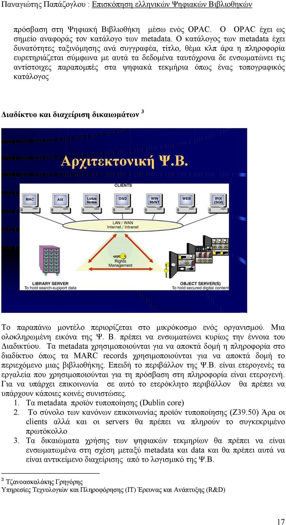 στα ψηφιακά τεκµήρια όπως ένας τοπογραφικός κατάλογος ιαδίκτυο και διαχείριση δικαιωµάτων 3 Αρχιτεκτονική Ψ.Β. Το παραπάνω µοντέλο περιορίζεται στο µικρόκοσµο ενός οργανισµού.