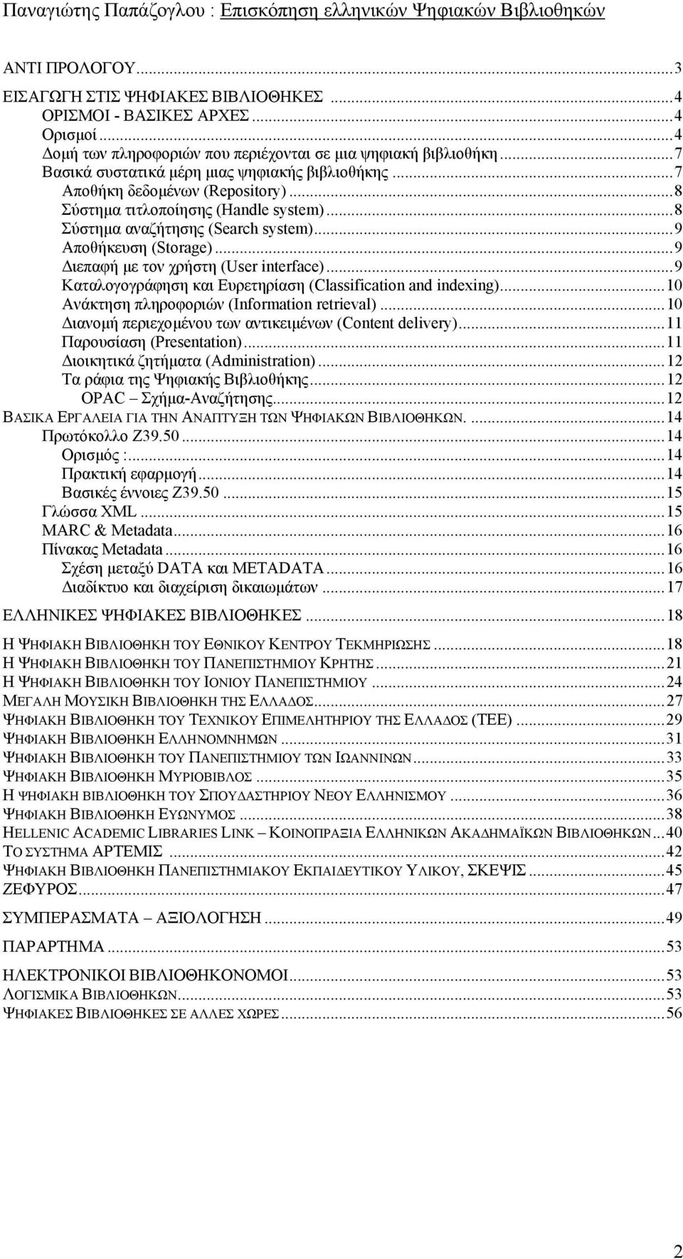 ..9 ιεπαφή µε τον χρήστη (User interface)...9 Καταλογογράφηση και Ευρετηρίαση (Classification and indexing)...10 Ανάκτηση πληροφοριών (Information retrieval).