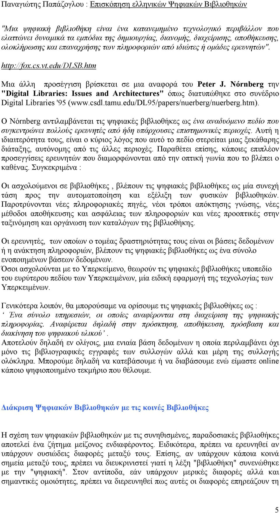 Nόrnberg την "Digital Libraries: Issues and Architectures" όπως διατυπώθηκε στο συνέδριo Digital Libraries '95 (www.csdl.tamu.edu/dl95/papers/nuerberg/nuerberg.htm).
