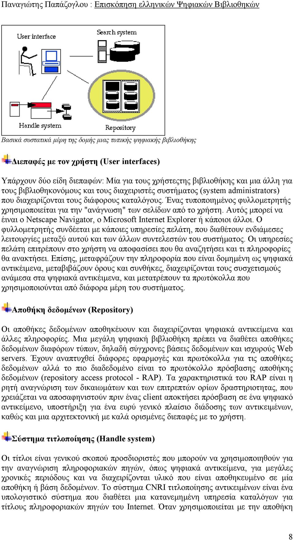 Ένας τυποποιηµένος φυλλοµετρητής χρησιµοποιείται για την "ανάγνωση" των σελίδων από το χρήστη. Αυτός µπορεί να έιναι ο Netscape Navigator, o Microsoft Internet Explorer ή κάποιοι άλλοι.