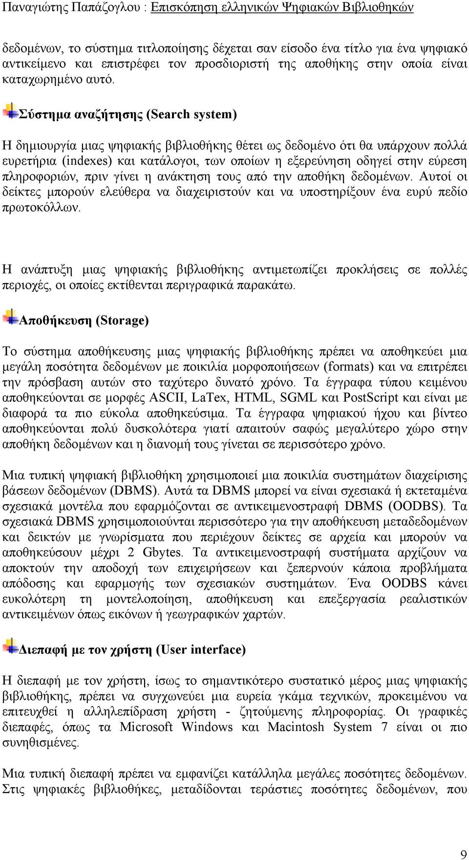 πληροφοριών, πριν γίνει η ανάκτηση τους από την αποθήκη δεδοµένων. Αυτοί οι δείκτες µπορούν ελεύθερα να διαχειριστούν και να υποστηρίξουν ένα ευρύ πεδίο πρωτοκόλλων.