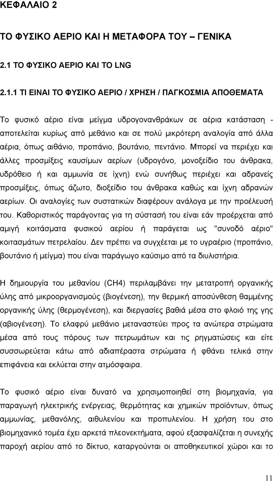 1 TI ΕΙΝΑΙ ΤΟ ΦΥΣΙΚΟ ΑΕΡΙΟ / ΧΡΗΣΗ / ΠΑΓΚΟΣΜΙΑ ΑΠΟΘΕΜΑΤΑ Το φυσικό αέριο είναι μείγμα υδρογονανθράκων σε αέρια κατάσταση - αποτελείται κυρίως από μεθάνιο και σε πολύ μικρότερη αναλογία από άλλα