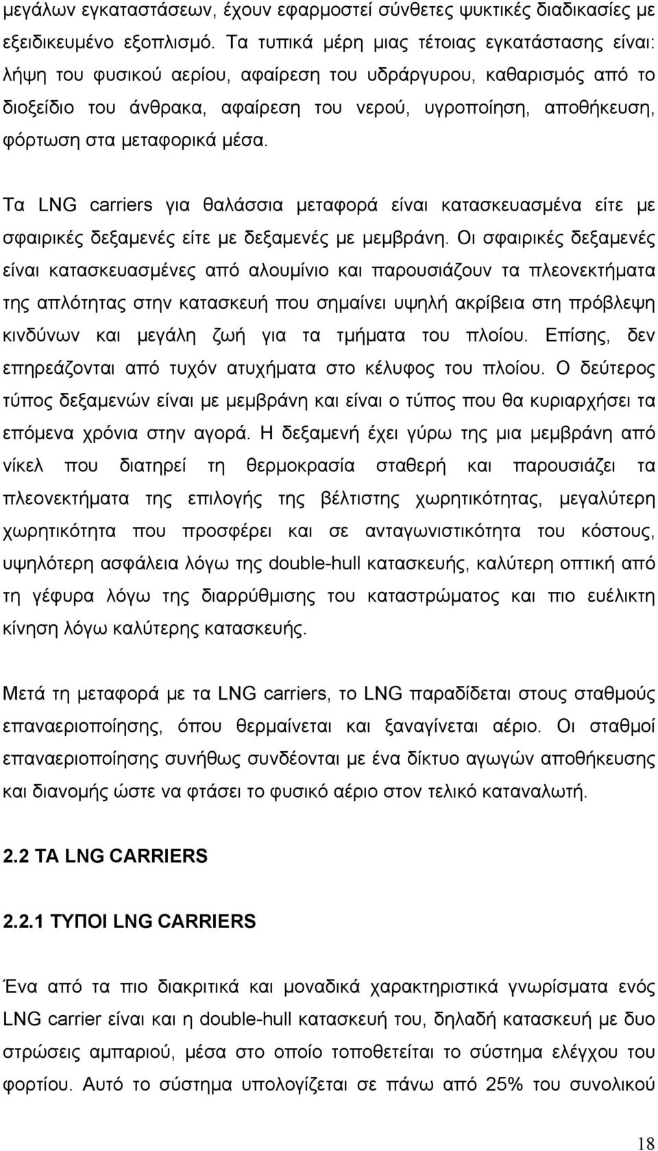 μεταφορικά μέσα. Τα LNG carriers για θαλάσσια μεταφορά είναι κατασκευασμένα είτε με σφαιρικές δεξαμενές είτε με δεξαμενές με μεμβράνη.