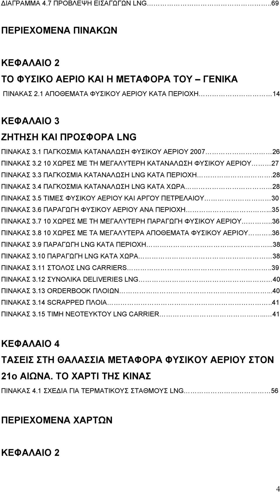 2 10 ΧΩΡΕΣ ΜΕ ΤΗ ΜΕΓΑΛΥΤΕΡΗ ΚΑΤΑΝΑΛΩΣΗ ΦΥΣΙΚΟΥ ΑΕΡΙΟΥ 27 ΠΙΝΑΚΑΣ 3.3 ΠΑΓΚΟΣΜΙΑ ΚΑΤΑΝΑΛΩΣΗ LNG ΚΑΤΑ ΠΕΡΙΟΧΗ.28 ΠΙΝΑΚΑΣ 3.4 ΠΑΓΚΟΣΜΙΑ ΚΑΤΑΝΑΛΩΣΗ LNG ΚΑΤΑ ΧΩΡΑ 28 ΠΙΝΑΚΑΣ 3.