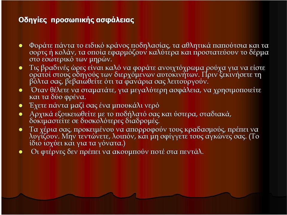 Όταν θέλετε να σταματάτε, για μεγαλύτερη ασφάλεια, να χρησιμοποιείτε και τα δύο φρένα.