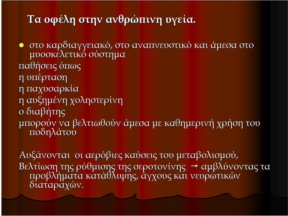 παχυσαρκία η αυξημένη χοληστερίνη ο διαβήτης μπορούν να βελτιωθούν άμεσα με καθημερινή χρήση του