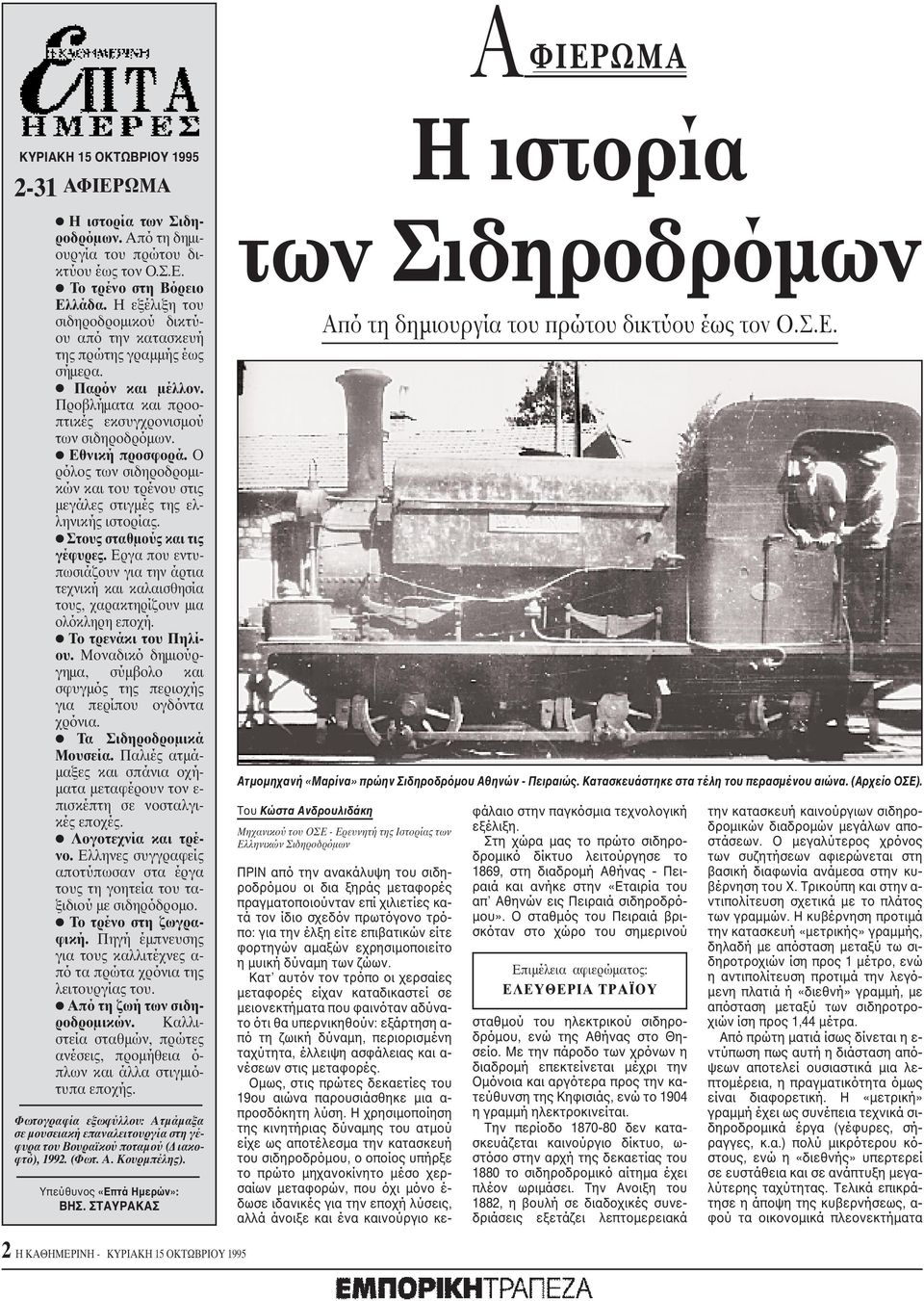 O ρόλος των σιδηροδρομικών και του τρένου στις μεγάλες στιγμές της ελληνικής ιστορίας. Στους σταθμούς και τις γέφυρες.