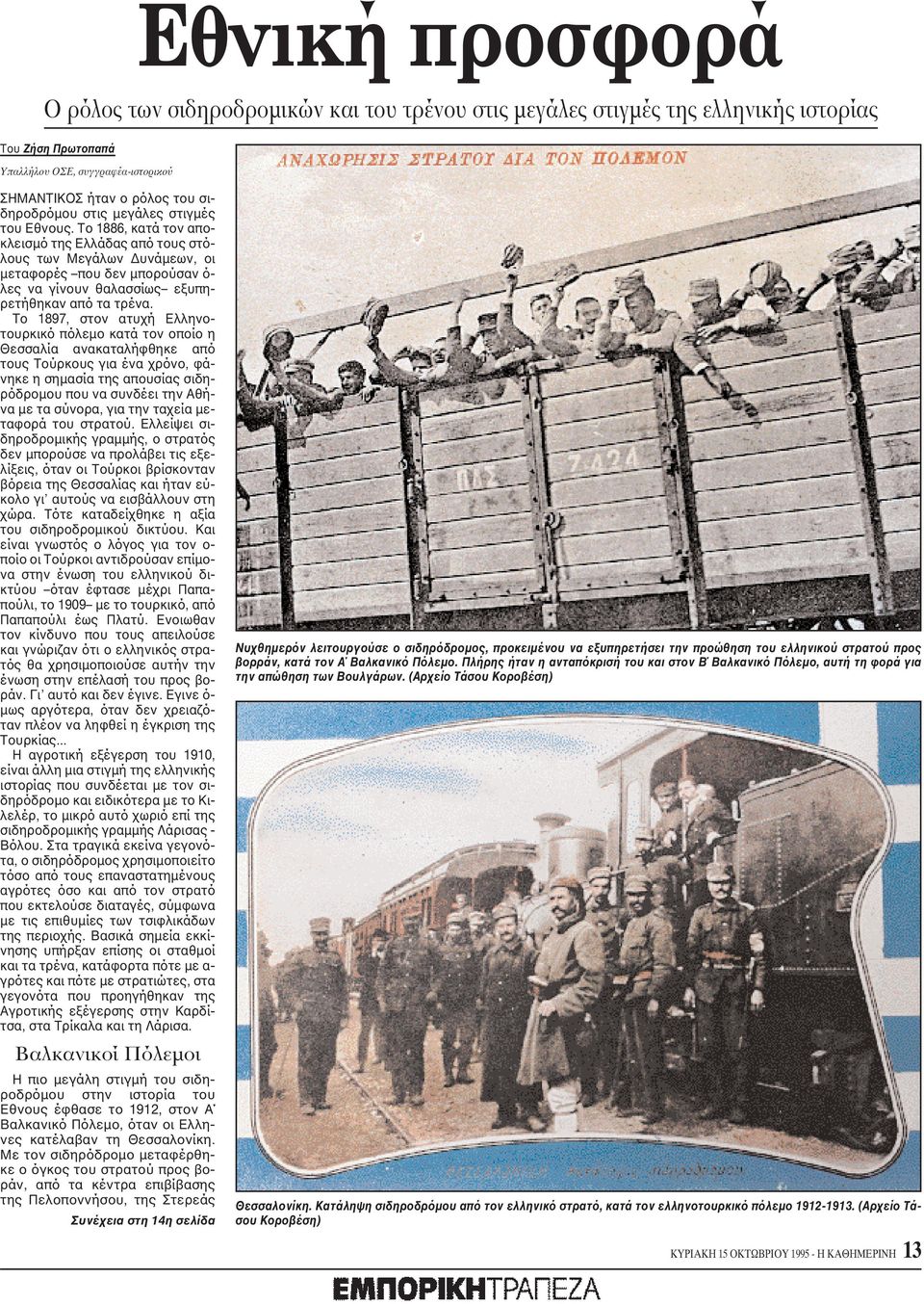 Tο 1897, στον ατυχή Eλληνοτουρκικό πόλεμο κατά τον οποίο η Θεσσαλία ανακαταλήφθηκε από τους Tούρκους για ένα χρόνο, φάνηκε η σημασία της απουσίας σιδηρόδρομου που να συνδέει την Aθήνα με τα σύνορα,
