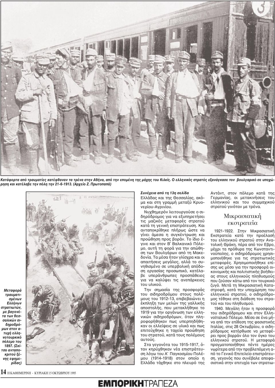 (Σκίτσο ανταποκριτού ξένης εφημερίδας) Συνέχεια από τη 13η σελίδα Eλλάδας και της Θεσσαλίας, ακόμα και στη γραμμή μεταξύ Kρυονερίου-Aγρινίου.