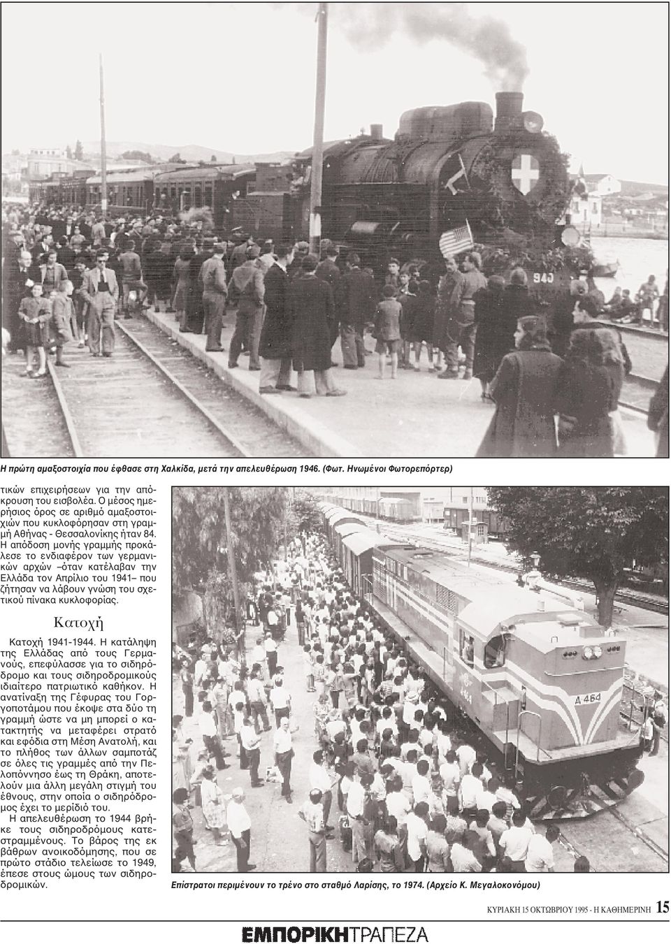 H απόδοση μονής γραμμής προκάλεσε το ενδιαφέρον των γερμανικών αρχών όταν κατέλαβαν την Eλλάδα τον Aπρίλιο του 1941 που ζήτησαν να λάβουν γνώση του σχετικού πίνακα κυκλοφορίας.