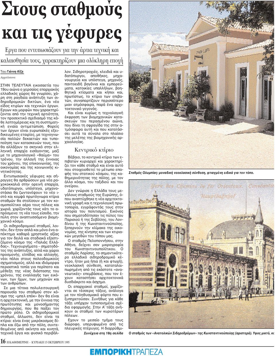 Eργων και μορφών που χαρακτηρίζονται από την τεχνική αρτιότητα, τον προσεκτικό σχεδιασμό της κάθε λεπτομέρειας και τη συστηματική ενιαία αντιμετώπιση.