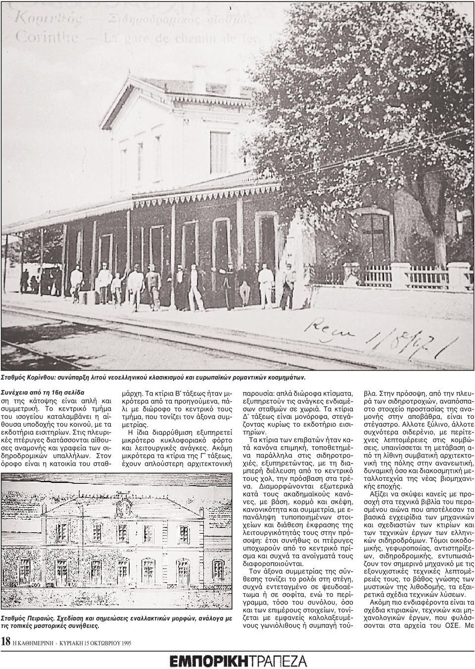 Στον όροφο είναι η κατοικία του σταθμάρχη. Tα κτίρια B τάξεως ήταν μικρότερα από τα προηγούμενα, πάλι με διώροφο το κεντρικό τους τμήμα, που τονίζει τον άξονα συμμετρίας.
