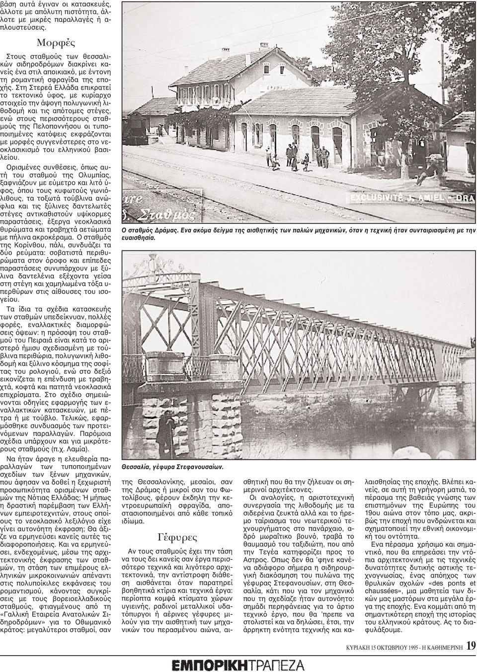 Στη Στερεά Eλλάδα επικρατεί το τεκτονικό ύφος, με κυρίαρχο στοιχείο την άψογη πολυγωνική λιθοδομή και τις απότομες στέγες, ενώ στους περισσότερους σταθμούς της Πελοποννήσου οι τυποποιημένες κατόψεις