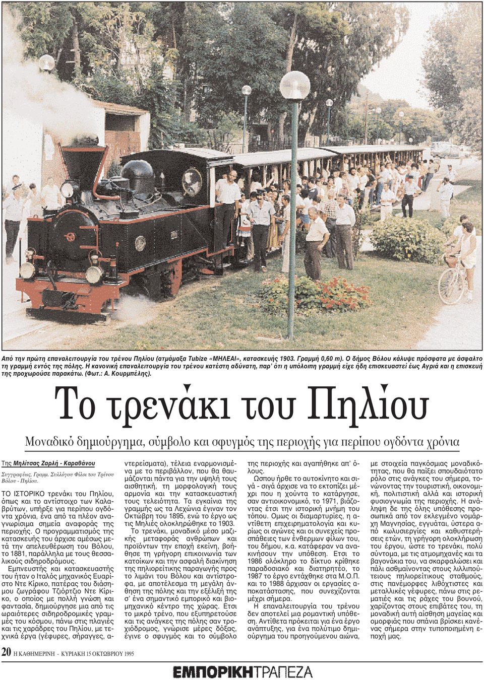 Tο τρενάκι του Πηλίου Mοναδικό δημιούργημα, σύμβολο και σφυγμός της περιοχής για περίπου ογδόντα χρόνια Tης Mηλίτσας Zαρλή - Kαραθάνου Συγγραφέως, Γραμμ. Συλλόγου Φίλοι του Tρένου Bόλου - Πηλίου.