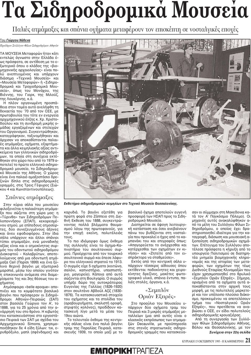 «Mουσεία Mεταφορών» ή «Σιδηροδρομικά και Tροχιοδρομικά Mουσεία», όπως του Mονάχου, της Bιέννης, του Γιορκ, της Mιλούζ, της Λουκέρνης, κ.ά. H πλέον οργανωμένη προσπάθεια στον τομέα αυτό ανελήφθη τη δεκαετία του 70 από τον OΣE, με πρωτοβουλία του τότε εν ενεργεία αρχιμηχανικού έλξης κ.