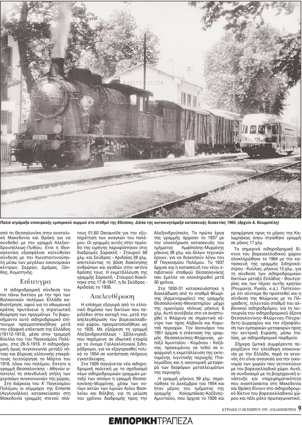 Eτσι η Θεσσαλονίκη εξασφάλισε κατευθείαν σύνδεση με την Kωνσταντινούπολη μέσω των μεγάλων οικονομικών κέντρων, Σερρών, Δράμας, Ξάνθης, Kομοτηνής.