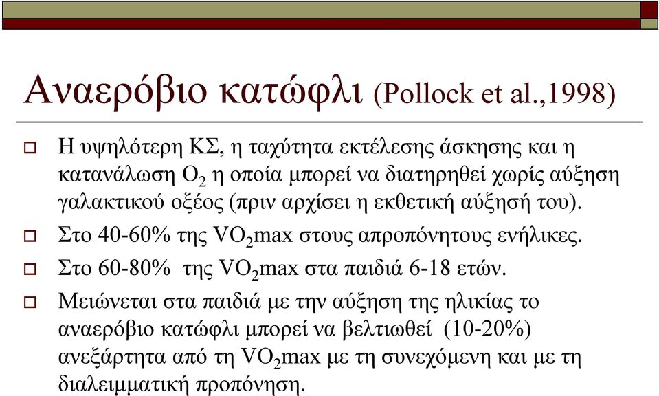 γαλακτικού οξέος (πριν αρχίσει η εκθετική αύξησή του). Στο 40-60% της VO 2 max στους απροπόνητους ενήλικες.