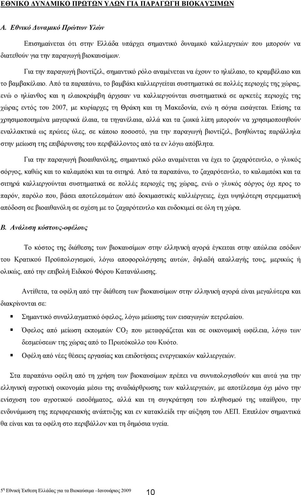 Για την παραγωγή βιοντίζελ, σηµαντικό ρόλο αναµένεται να έχουν το ηλιέλαιο, το κραµβέλαιο και το βαµβακέλαιο.