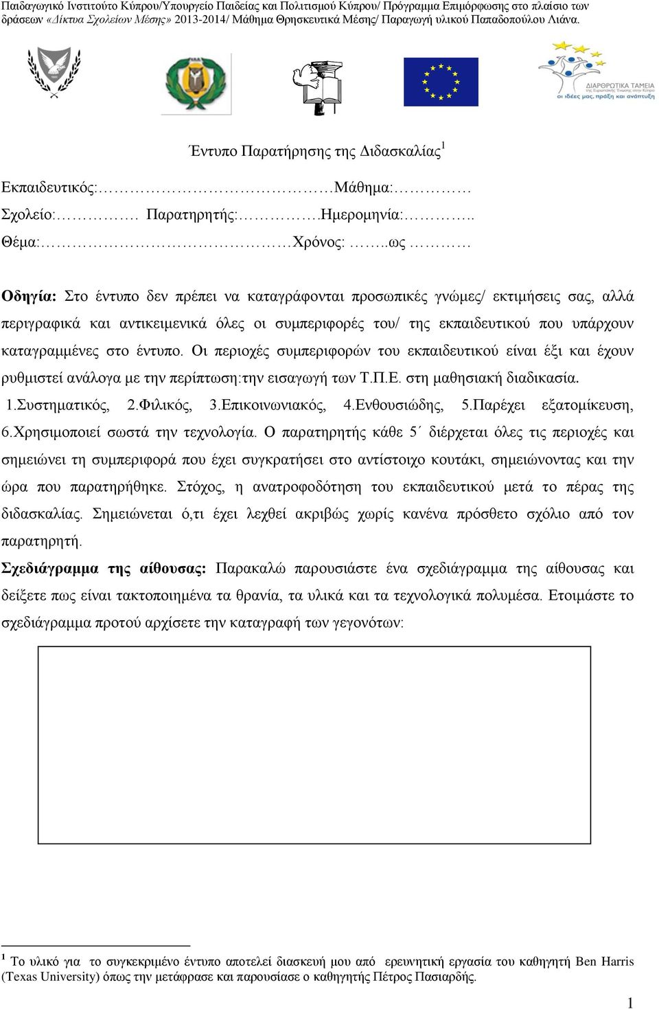 έντυπο. Οι περιοχές συμπεριφορών του εκπαιδευτικού είναι έξι και έχουν ρυθμιστεί ανάλογα με την περίπτωση:την εισαγωγή των Τ.Π.Ε. στη μαθησιακή διαδικασία. 1.Συστηματικός, 2.Φιλικός, 3.