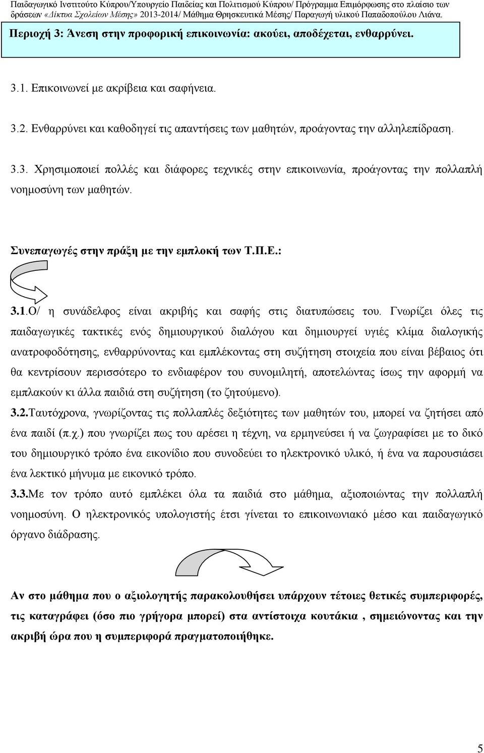 Ο/ η συνάδελφος είναι ακριβής και σαφής στις διατυπώσεις του.