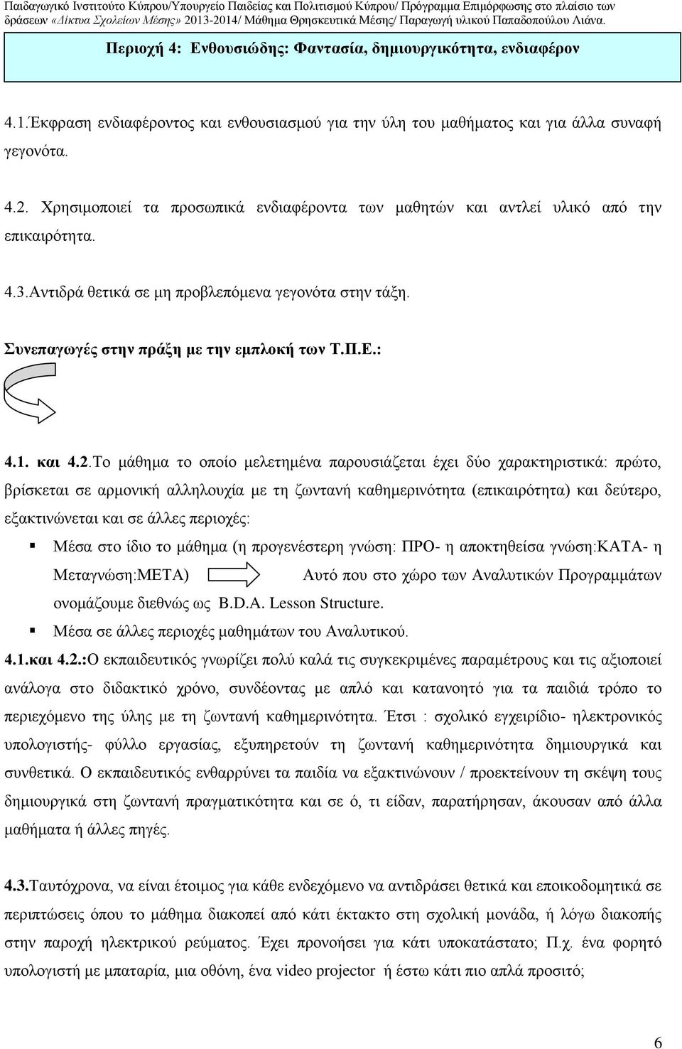 Το μάθημα το οποίο μελετημένα παρουσιάζεται έχει δύο χαρακτηριστικά: πρώτο, βρίσκεται σε αρμονική αλληλουχία με τη ζωντανή καθημερινότητα (επικαιρότητα) και δεύτερο, εξακτινώνεται και σε άλλες