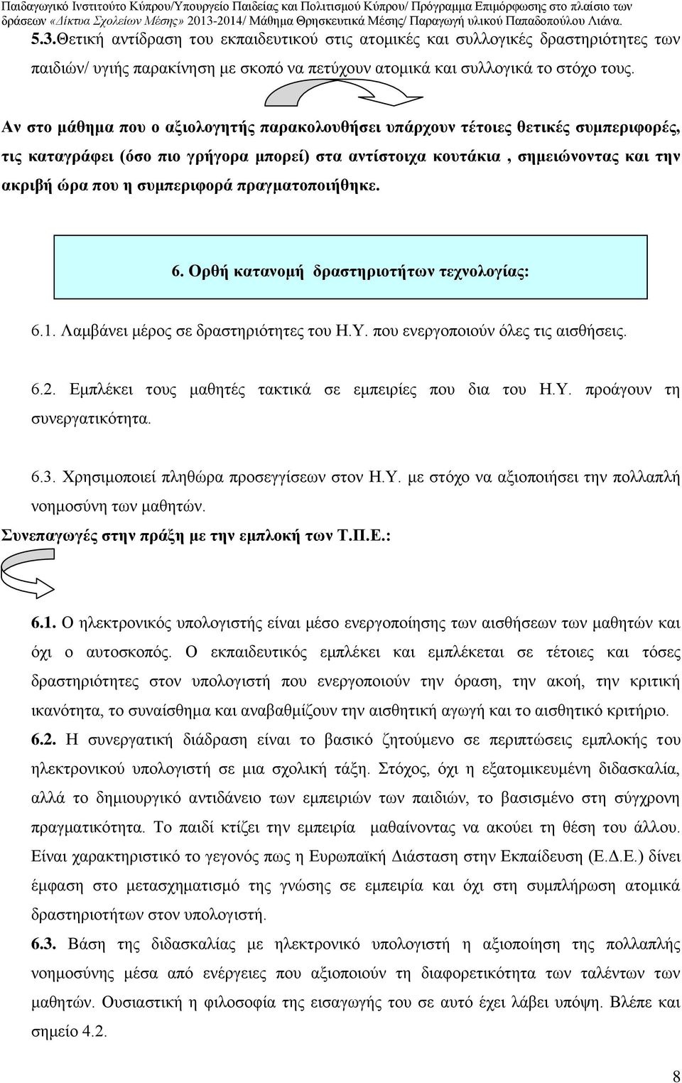 Εμπλέκει τους μαθητές τακτικά σε εμπειρίες που δια του Η.Υ. προάγουν τη συνεργατικότητα. 6.3. Χρησιμοποιεί πληθώρα προσεγγίσεων στον Η.Υ. με στόχο να αξιοποιήσει την πολλαπλή νοημοσύνη των μαθητών. 6.1.