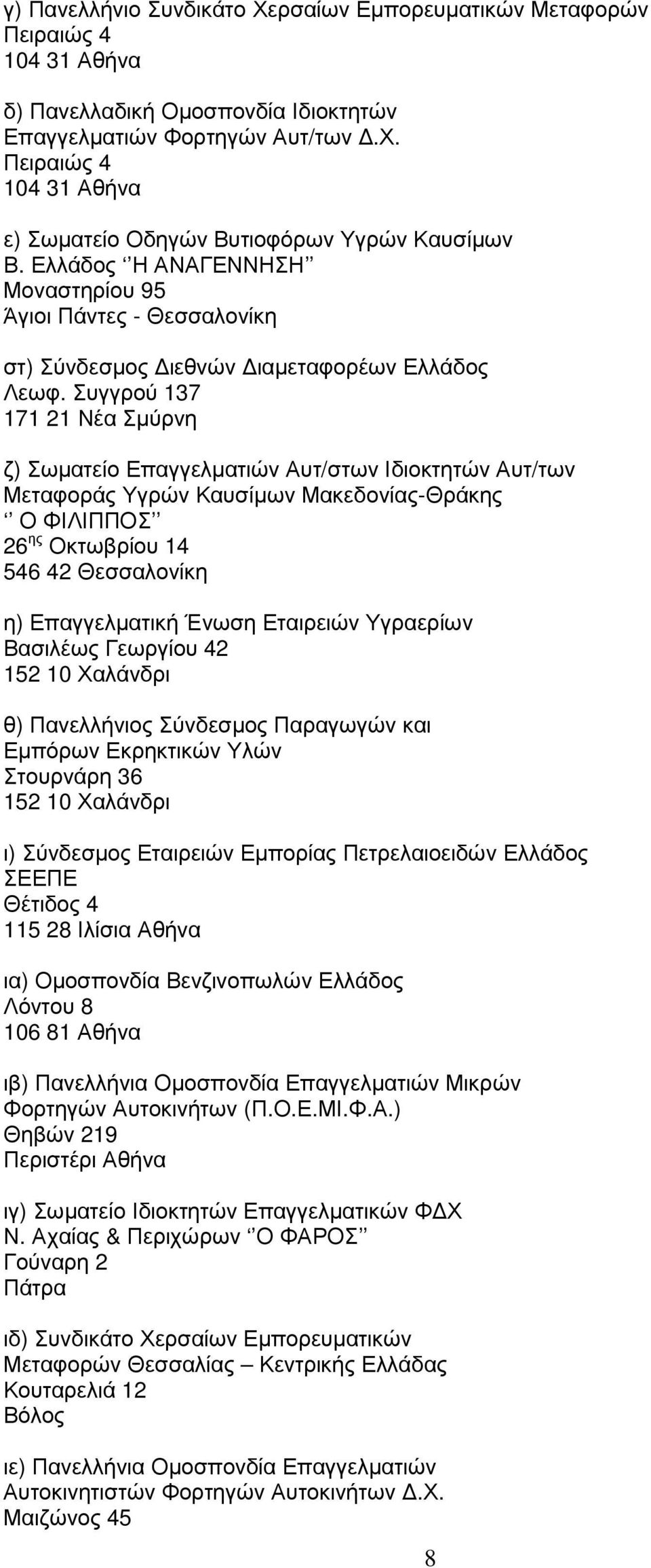 Συγγρού 137 171 21 Νέα Σµύρνη ζ) Σωµατείο Επαγγελµατιών Αυτ/στων Ιδιοκτητών Αυτ/των Μεταφοράς Υγρών Καυσίµων Μακεδονίας-Θράκης Ο ΦΙΛΙΠΠΟΣ 26 ης Οκτωβρίου 14 546 42 Θεσσαλονίκη η) Επαγγελµατική Ένωση